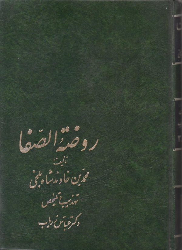 روضته الصفا {2 جلدی}