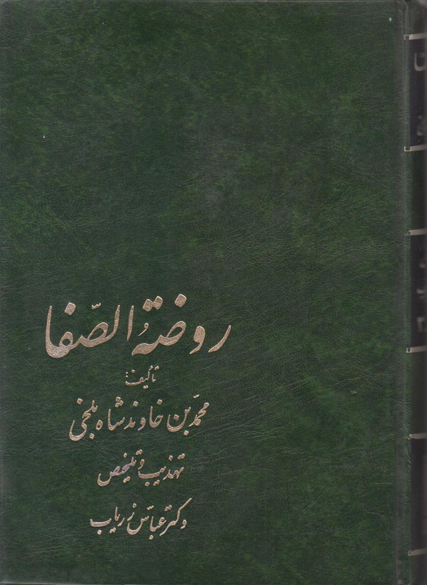 روضته الصفا (2 جلدی)
