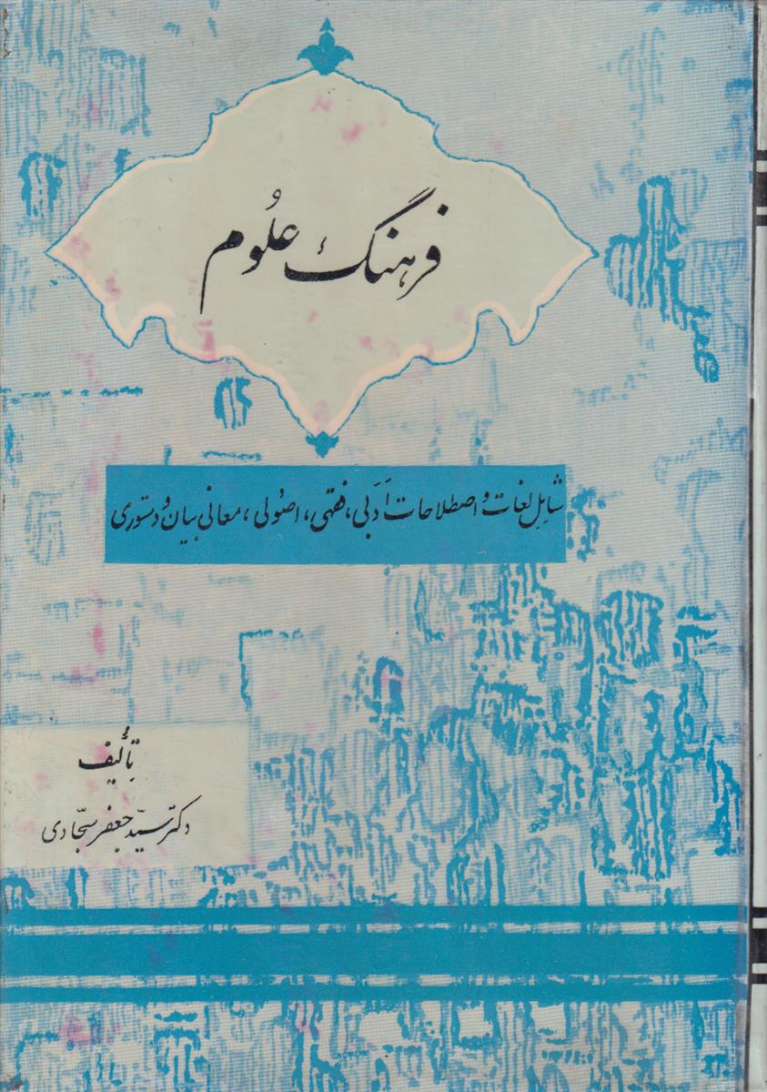 فرهنگ علوم (شامل لغات و اصطلاحات ادبی فقهی...