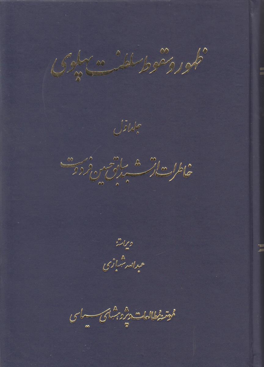 ظهور و سقوط سلطنت پهلوی (2 جلدی)