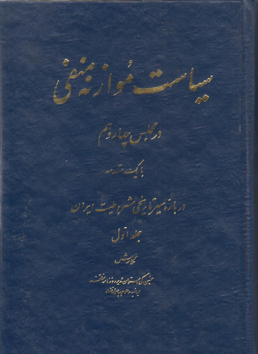 سیاست موازنه منفی در مجلس چهاردهم (2 جلدی)(درباره...