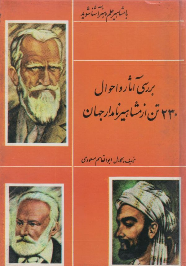 بررسی آثار و احوال 230 تن از مشاهیر نامدار جهان