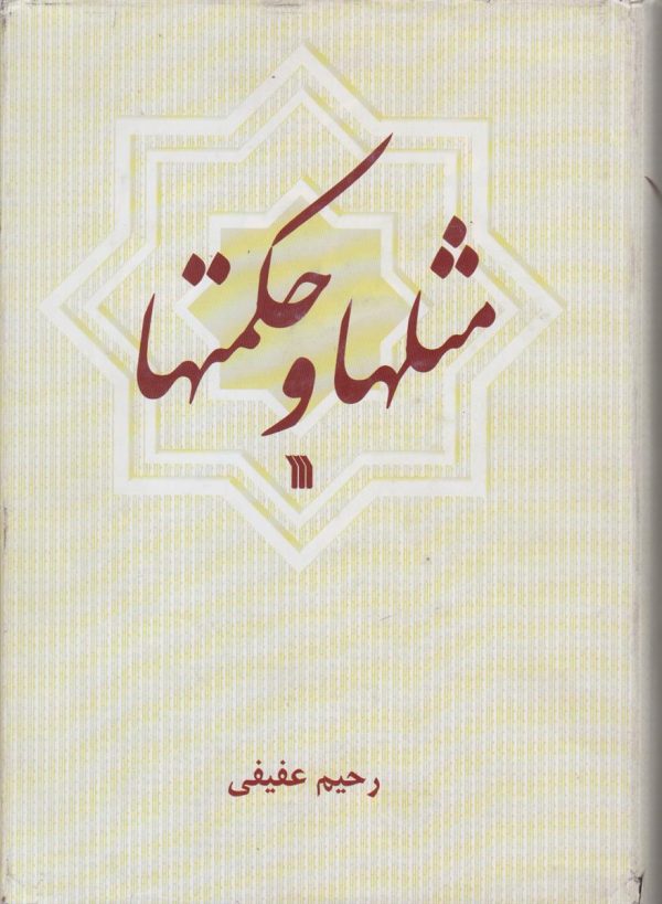 مثل ها و حکمت ها {در آثار شاعران}