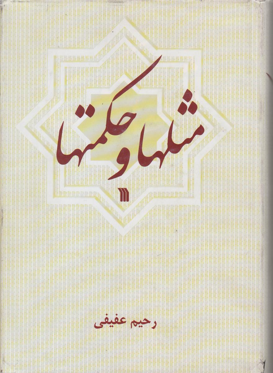 مثل ها و حکمت ها (در آثار شاعران)