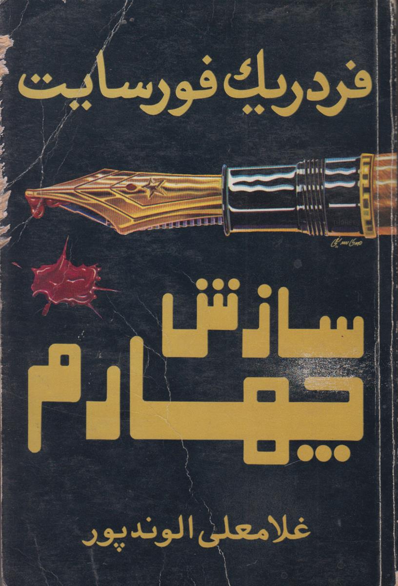 سازش چهارم