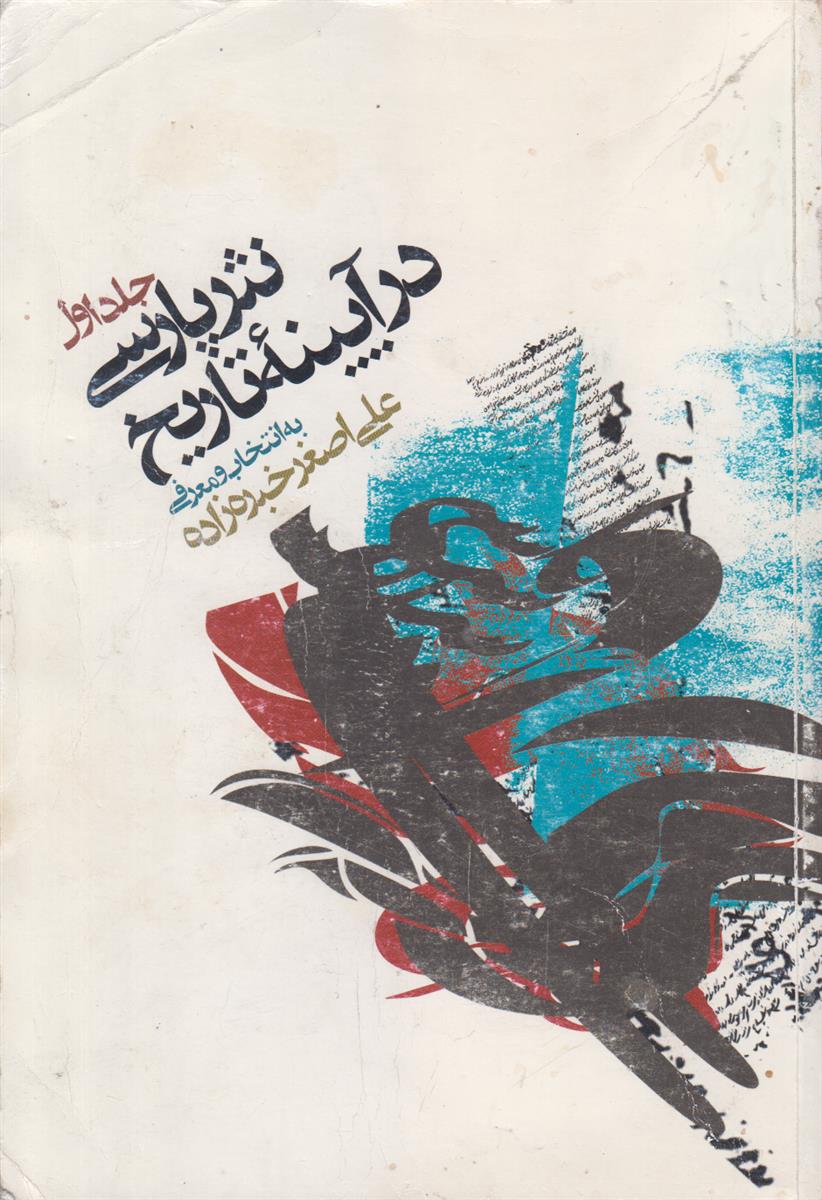 نثر پارسی در آیینه تاریخ (3 جلدی)