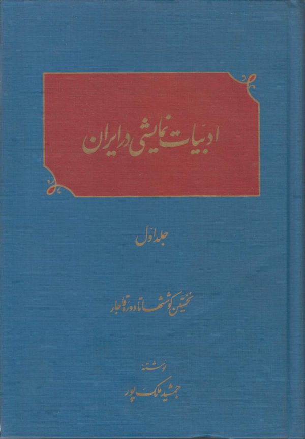 ادبیات نمایشی در ایران {2 جلدی}