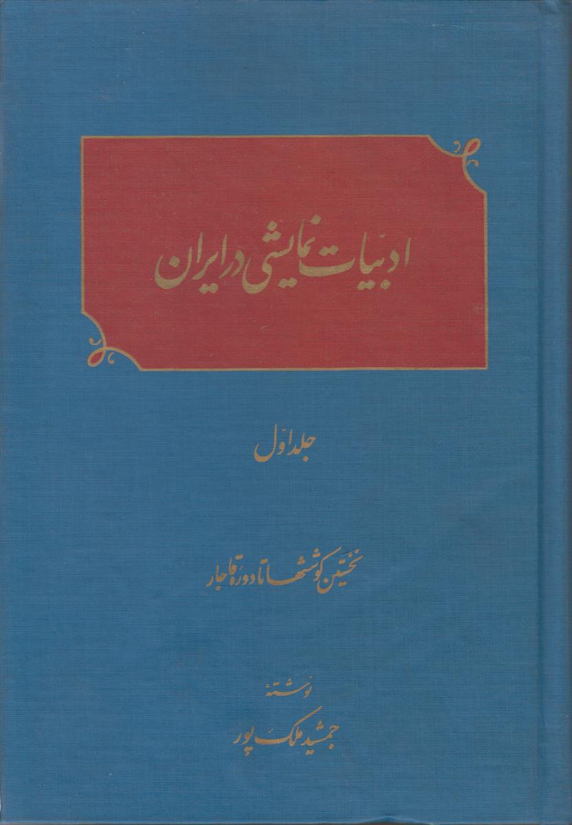 ادبیات نمایشی در ایران (2 جلدی)
