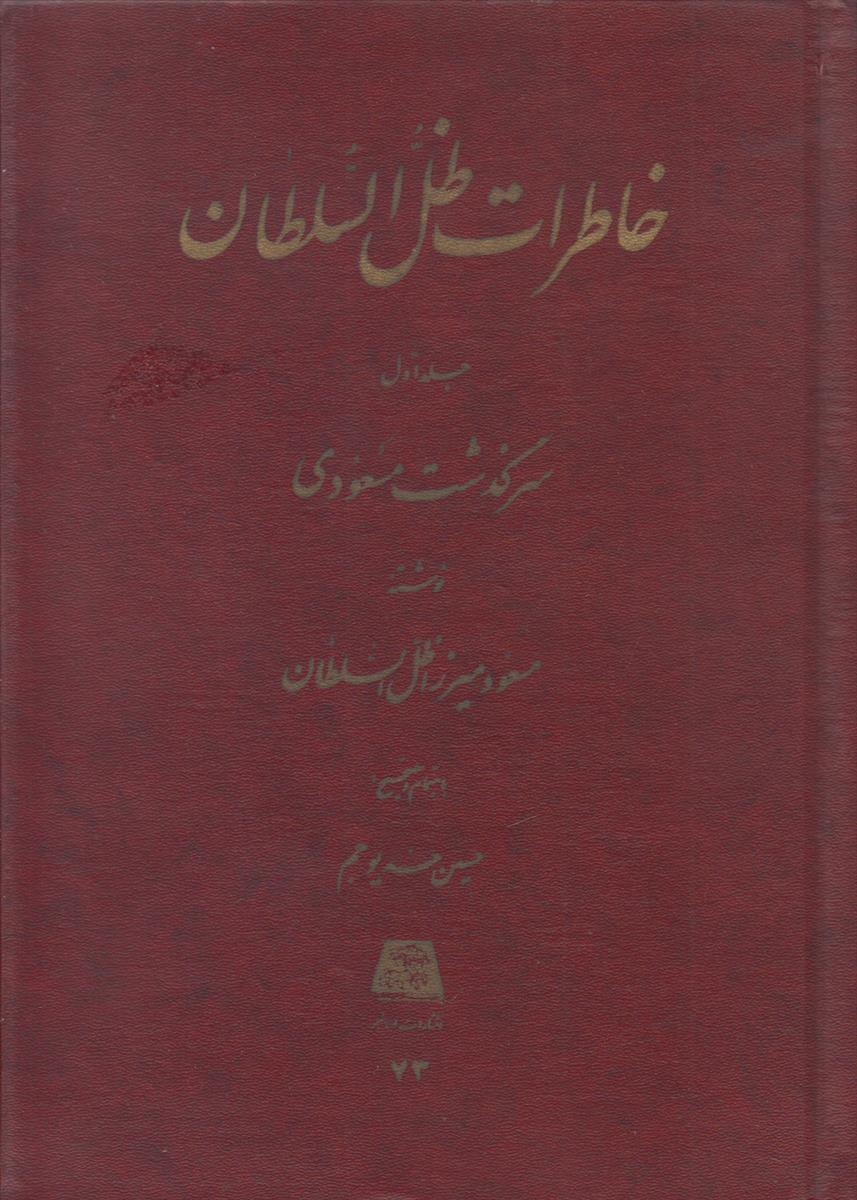 خاطرات ظل السلطان (3 جلدی)