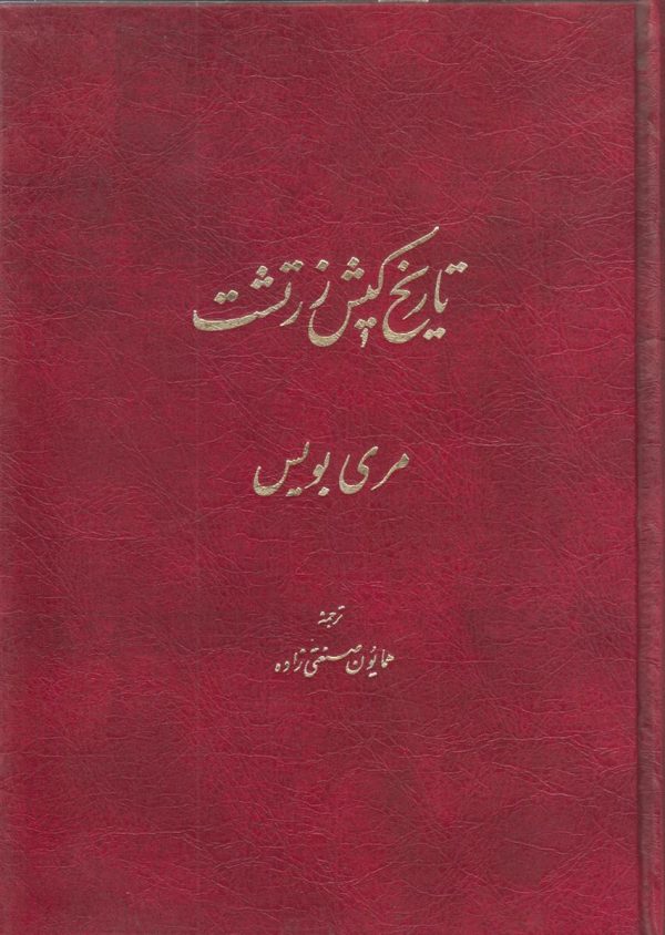 تاریخ کیش زرتشت {3 جلدی}