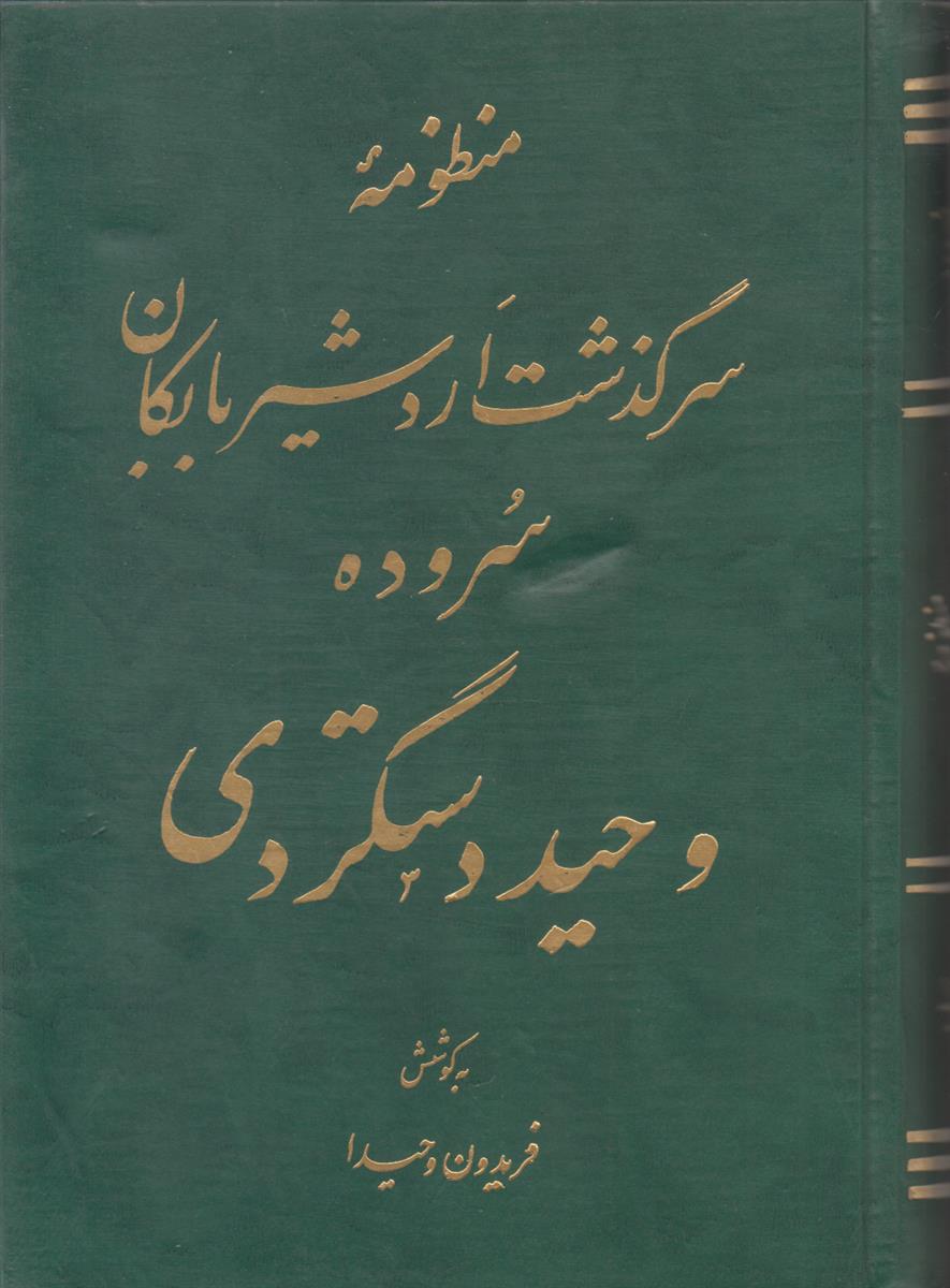 منظومه سرگذشت اردشیر بابکان