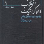 عصر انقلاب دموکراتیک (2 جلدی)(تاریخ سیاسی اروپا و آمریکا 1760 تا 1800)