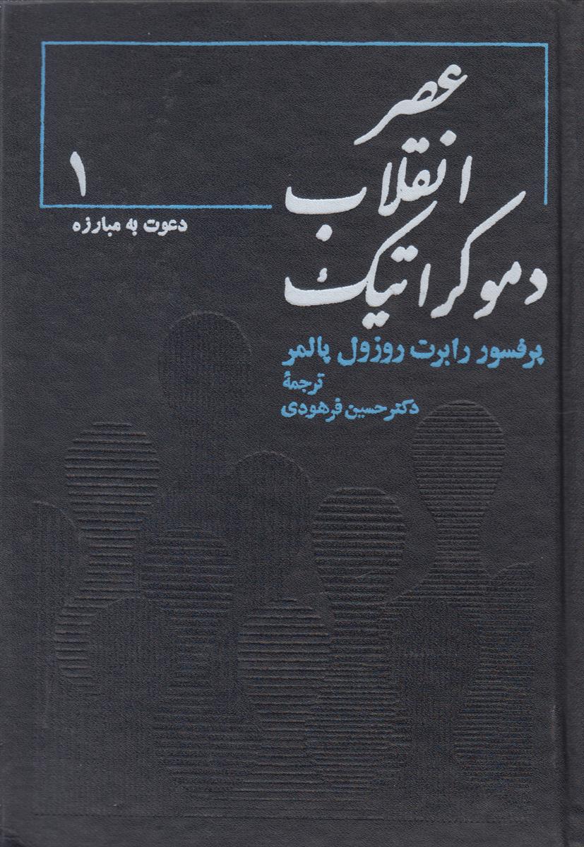 عصر انقلاب دموکراتیک (2 جلدی)(تاریخ سیاسی اروپا و...