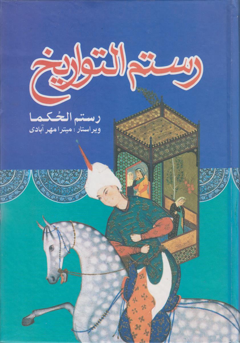 رستم التواریخ