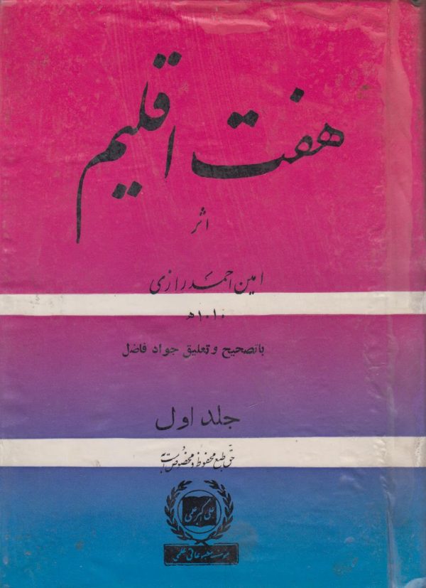 هفت اقلیم {3 جلدی}
