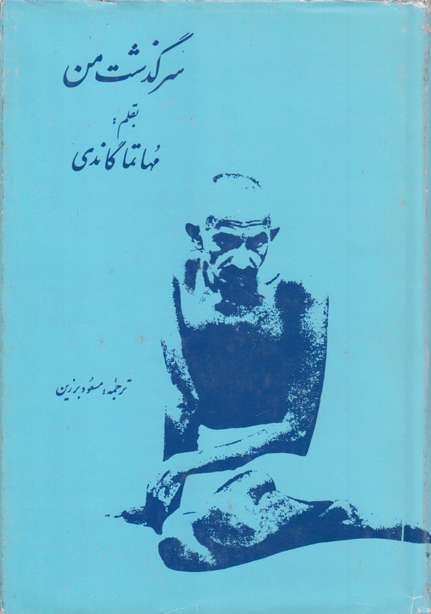 سرگذشت من