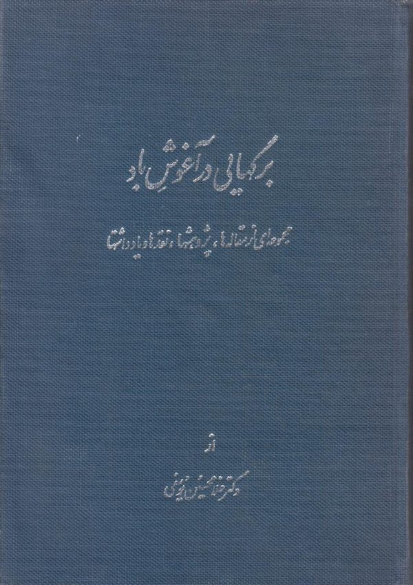 برگ هایی در آغوش باد {2 جلدی}{مجموعه ای از مقاله ها پژوهش ها نقدها و یادداشت ها}