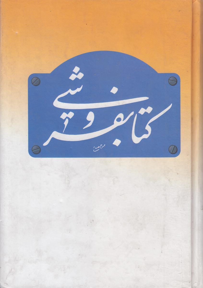 کتابفروشی (2 جلدی)(یادنمای پنجمین سال درگذشت بابک افشار)