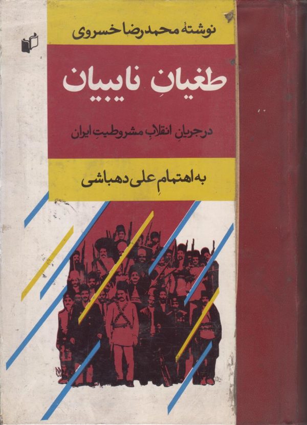 طغیان نایبیان در جریان انقلاب مشروطیت ایران