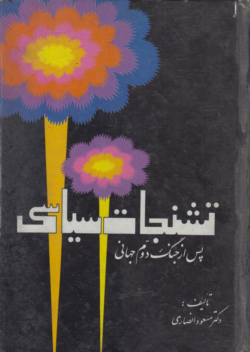 تشنجات سیاسی پس از جنگ دوم جهانی
