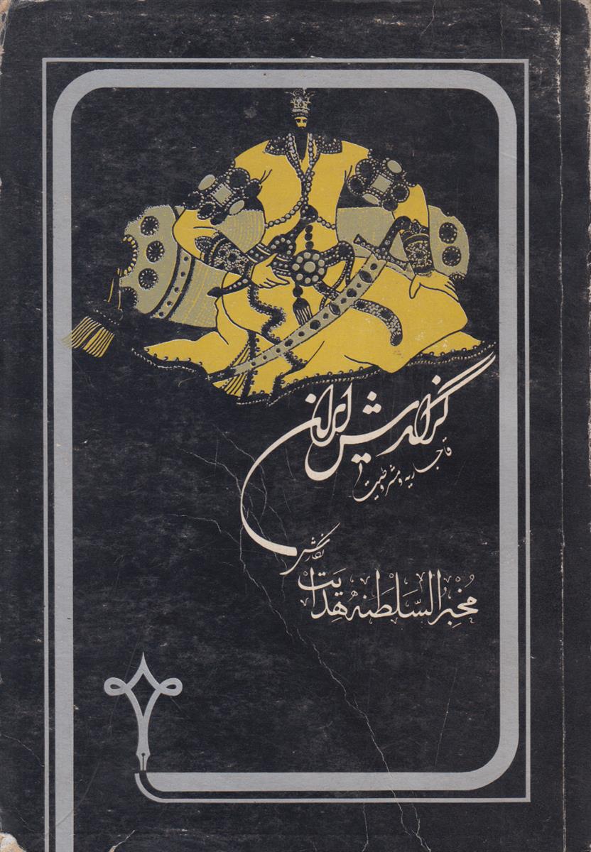 گزارش ایران (قاجاریه و مشروطیت)