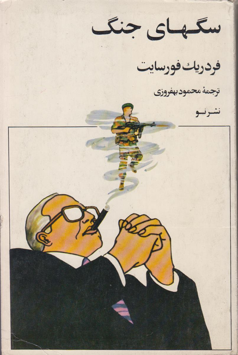 سگهای جنگ
