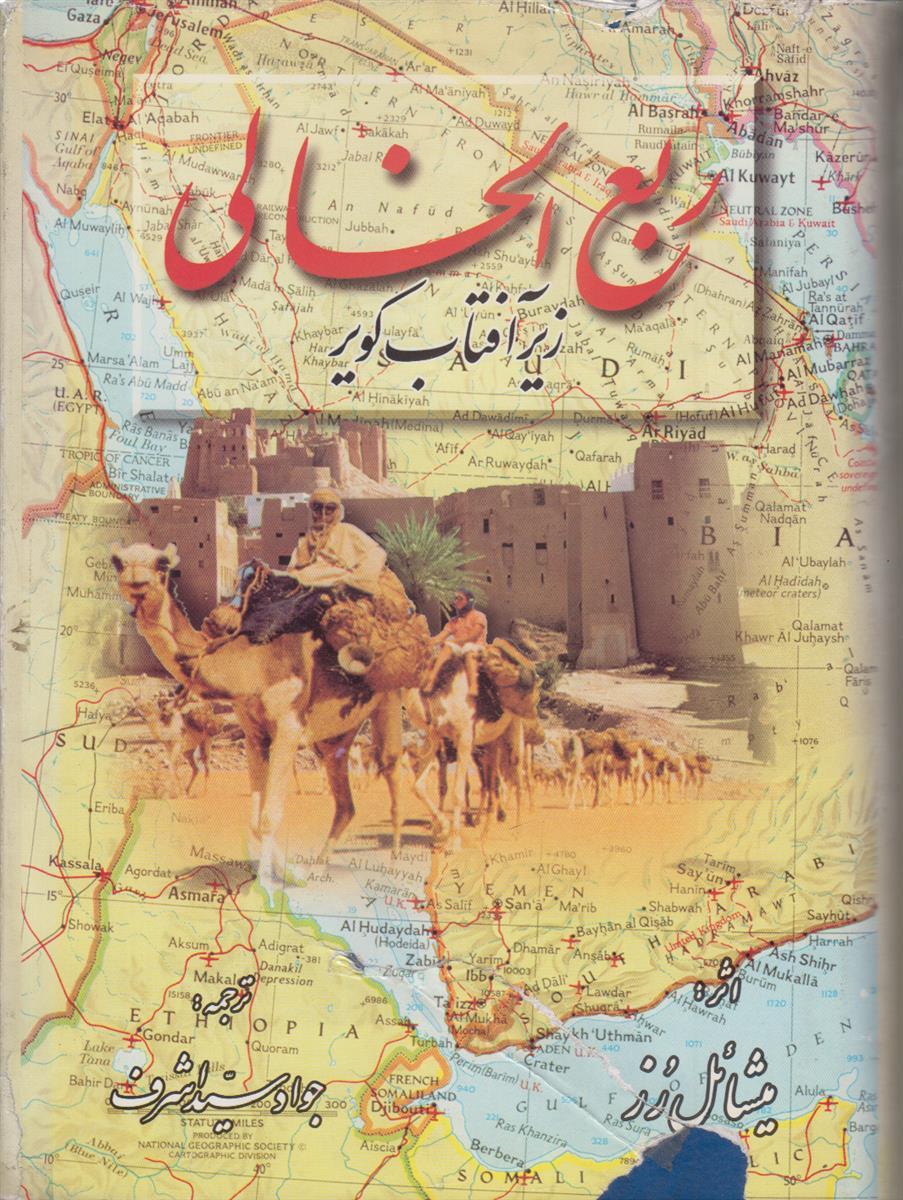 ربع الخالی (زیر آفتاب کویر)