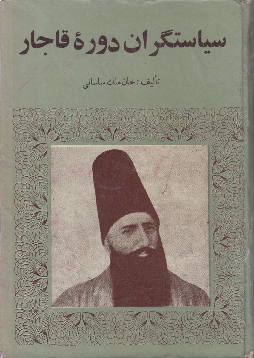 سیاستگران دوره قاجار