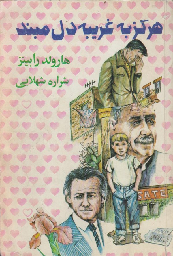 هرگز به غریبه دل مبند