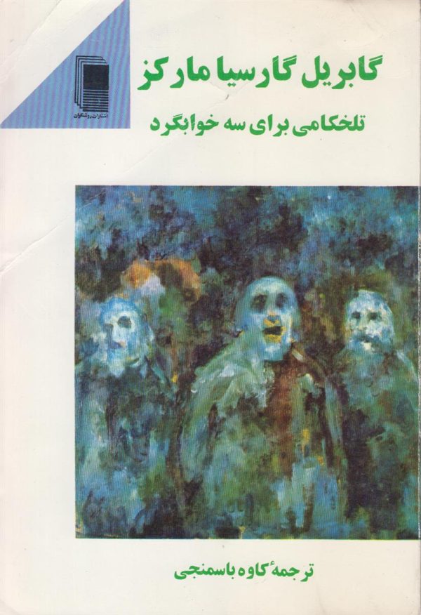تلخکامی برای سه خوابگرد