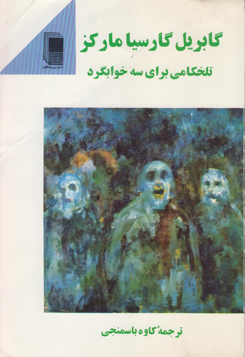 تلخکامی برای سه خوابگرد