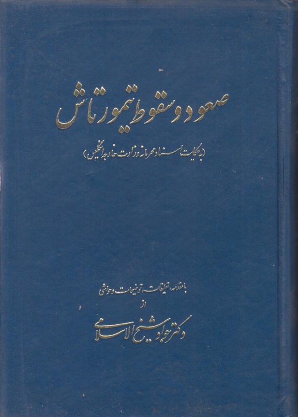 صعود و سقوط تیمور تاش {به حکایت اسناد محرمانه وزارت خارجه انگلیس}
