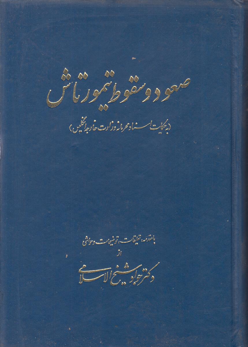 صعود و سقوط تیمور تاش (به حکایت اسناد...