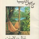 ژنرال در لابیرنت