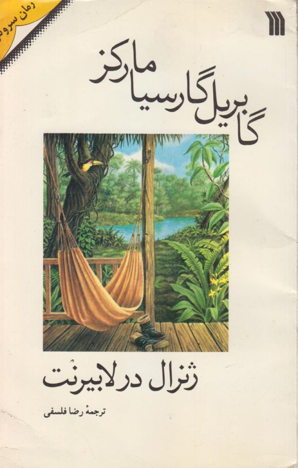 ژنرال در لابیرنت