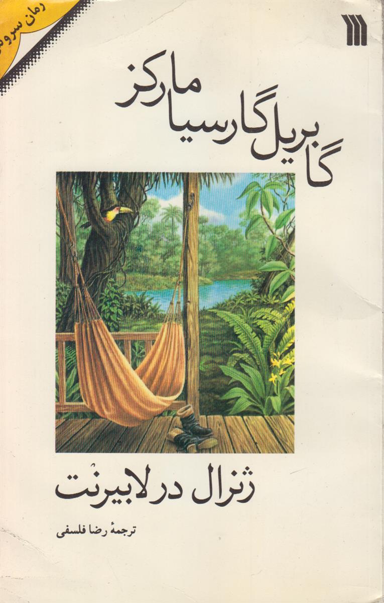 ژنرال در لابیرنت