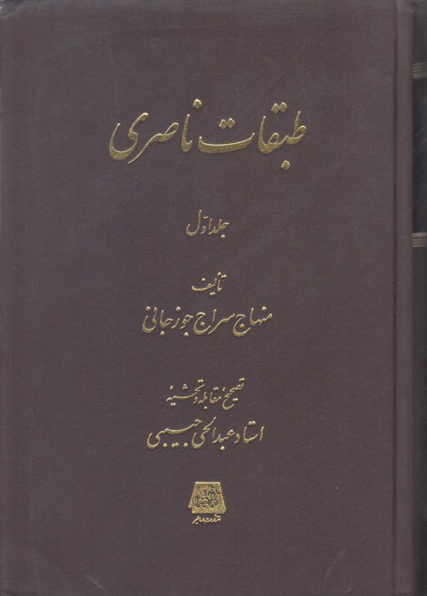طبقات ناصری {2 جلدی}