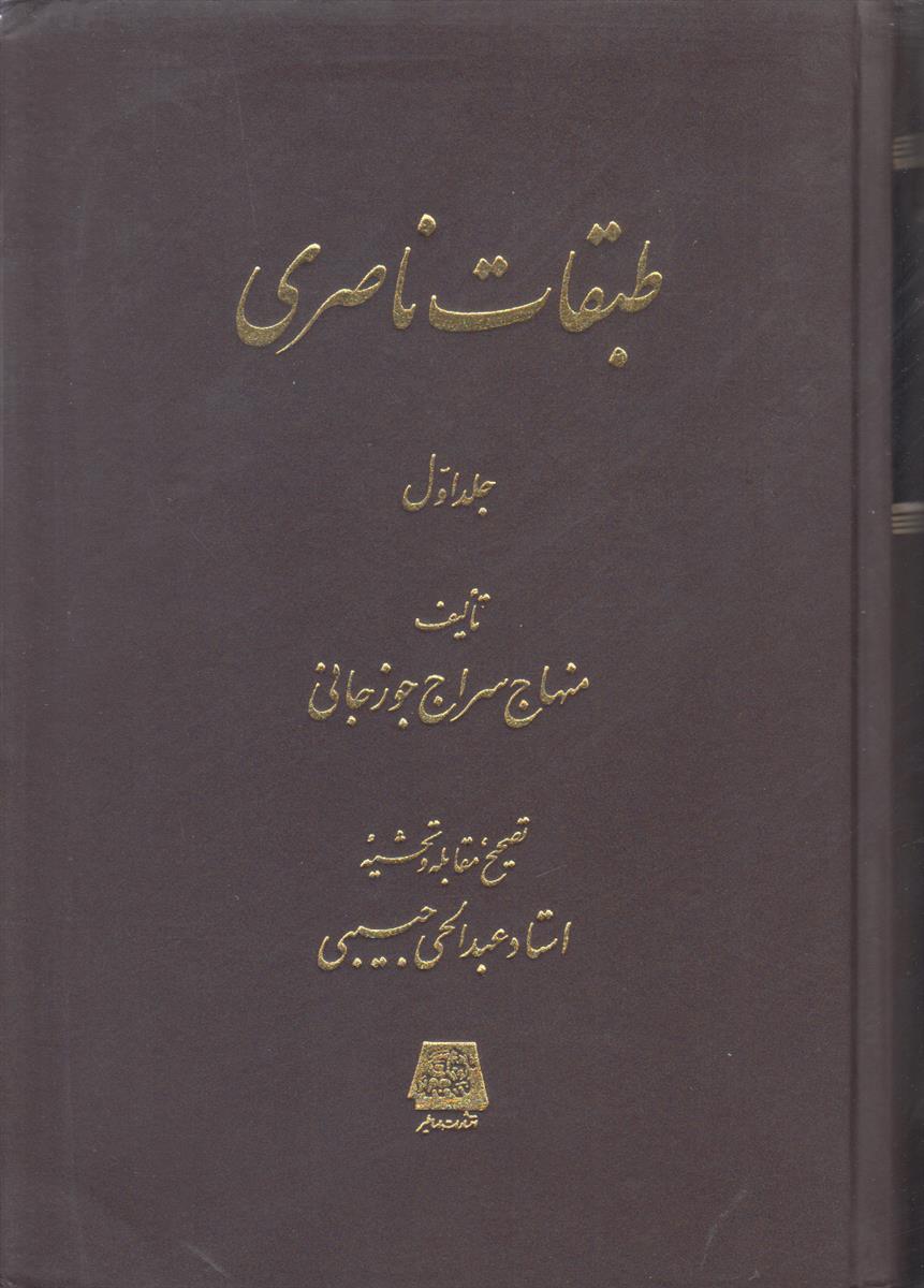 طبقات ناصری (2 جلدی)