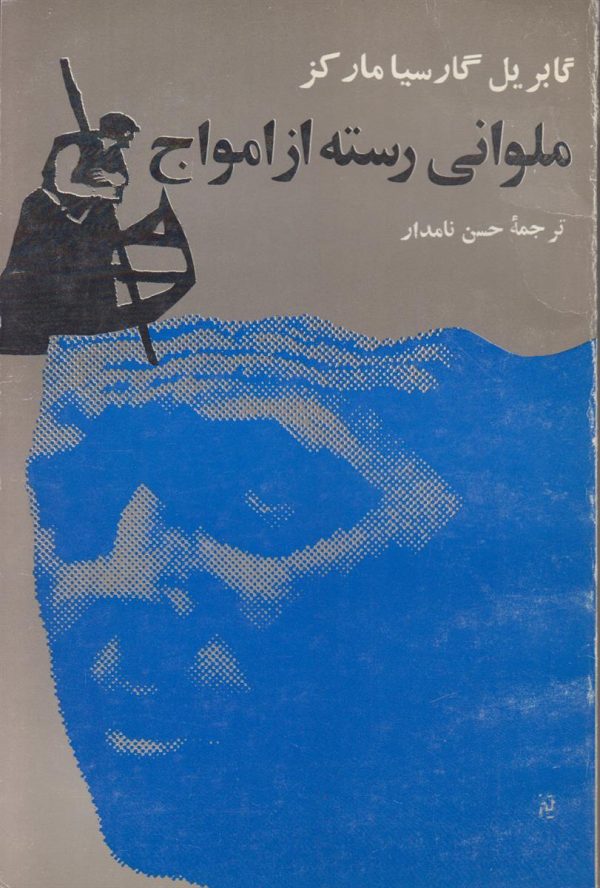 ملوانی رسته از امواج