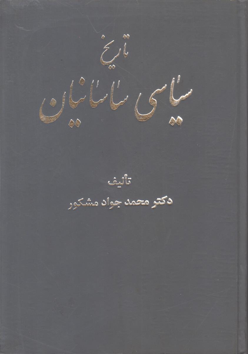 تاریخ سیاسی ساسانیان (2 جلدی)