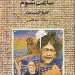 ساعت شوم