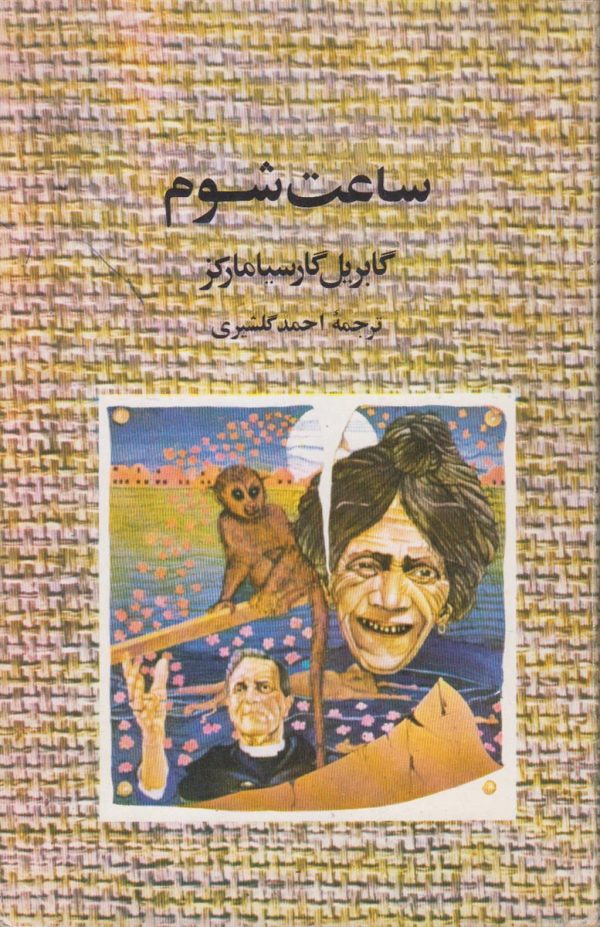 ساعت شوم