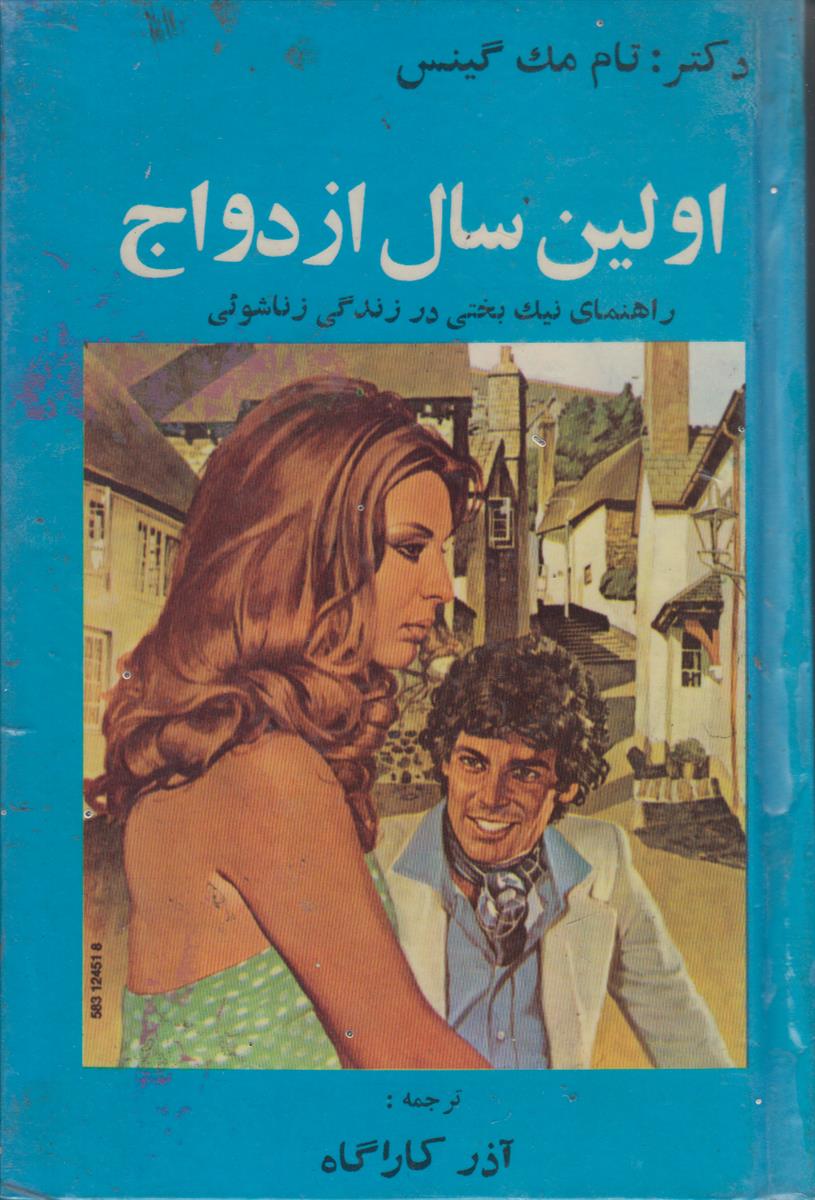 اولین سال ازدواج (راهنمای نیک بختی در زندگی...