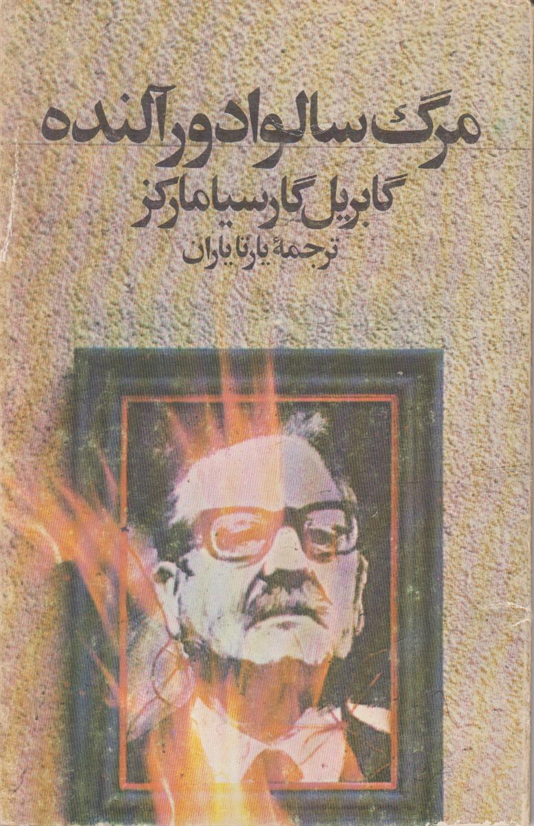 مرگ سالوادور آلنده