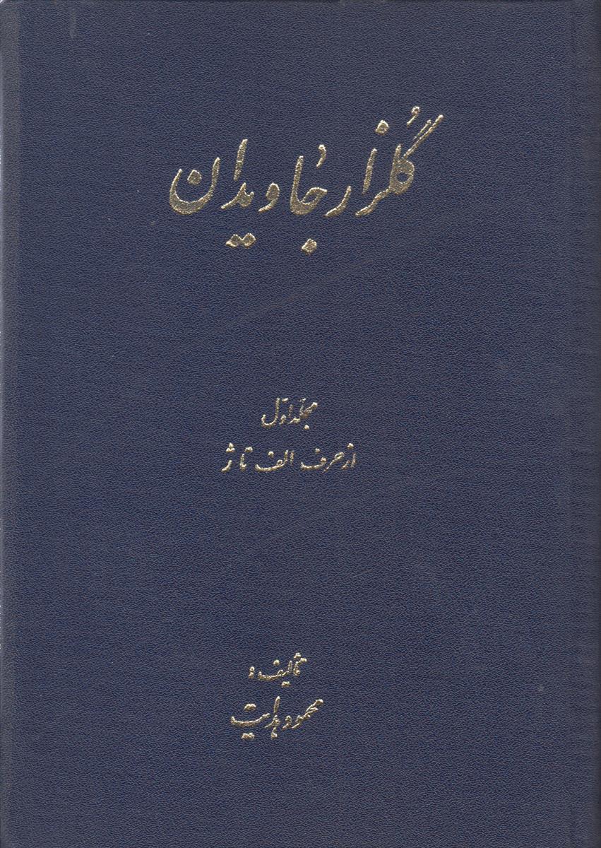 گلزار جاویدان (3 جلدی)
