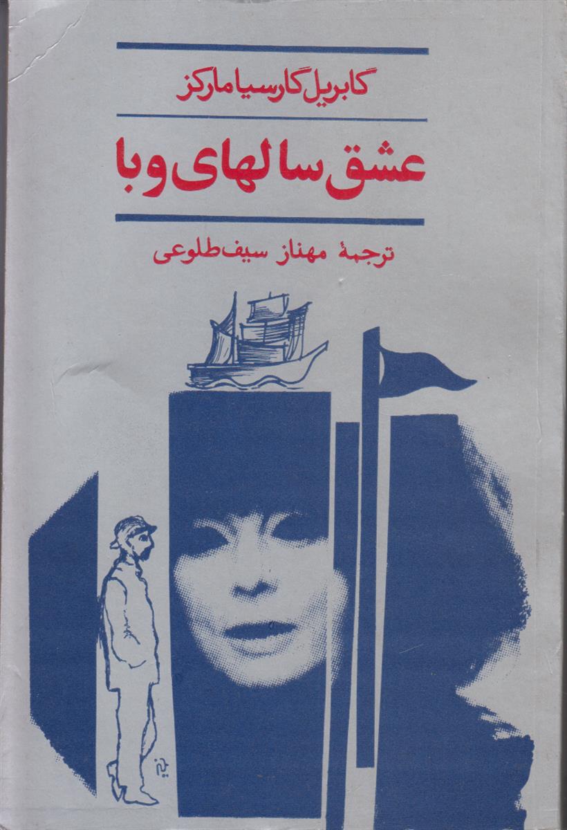 عشق سال های وبا