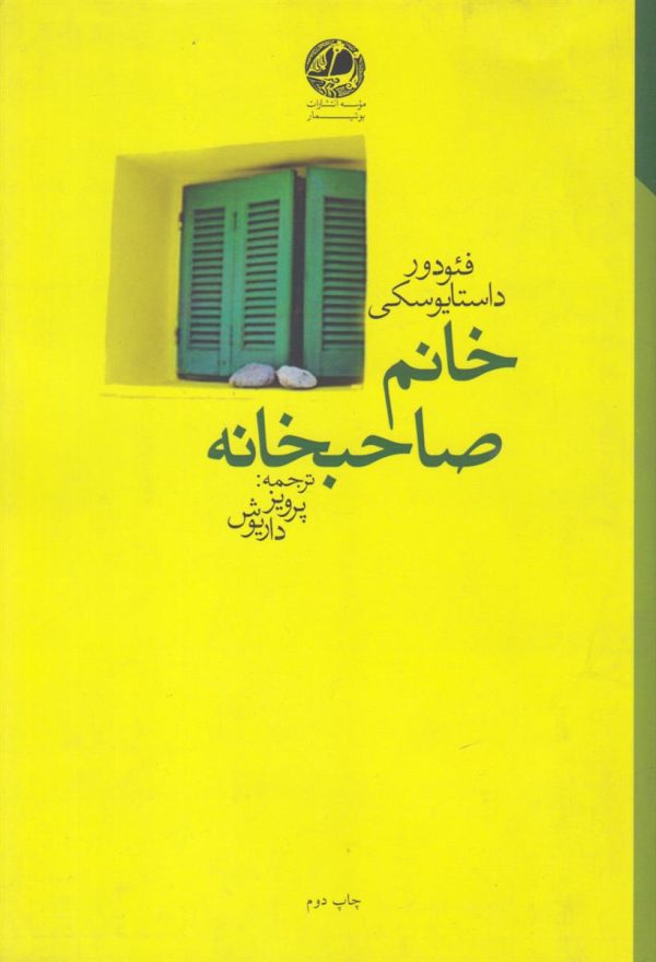 خانم صاحب خانه