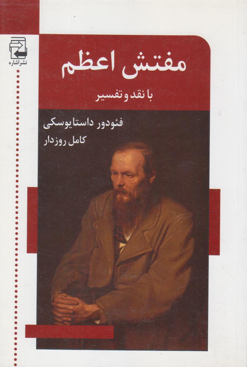 مفتش اعظم با نقد و تفسیر