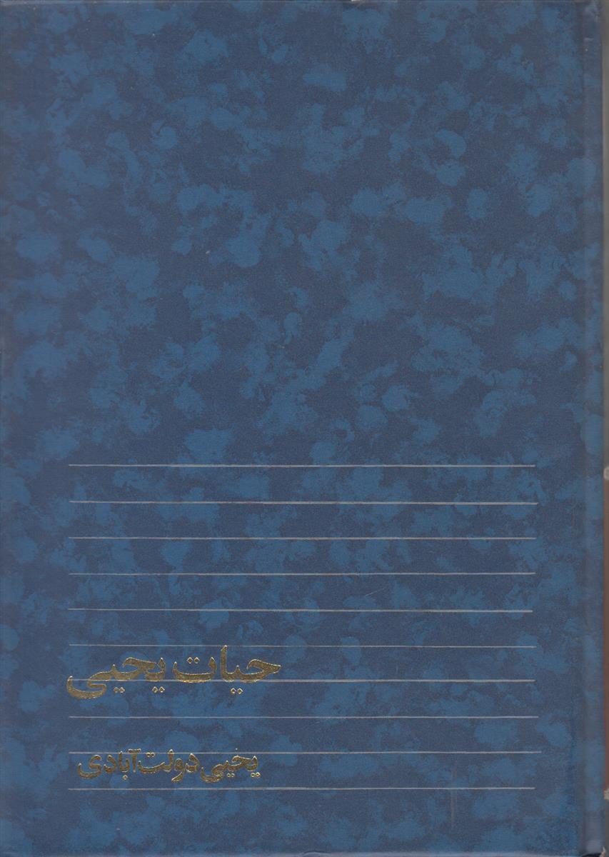 حیات یحیی (2 جلدی)