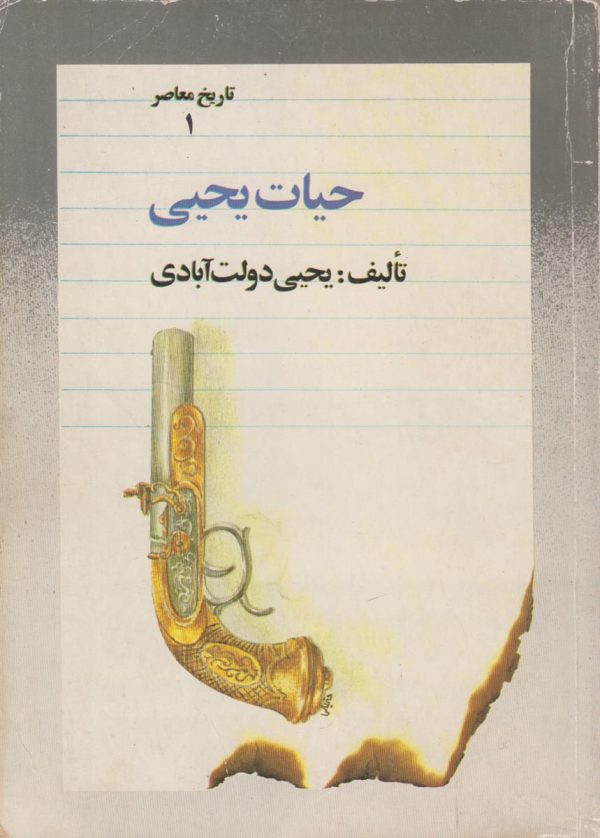 حیات یحیی (4 جلدی)